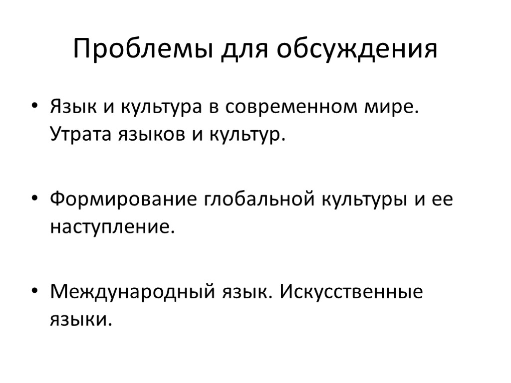 Проблемы для обсуждения Язык и культура в современном мире. Утрата языков и культур. Формирование